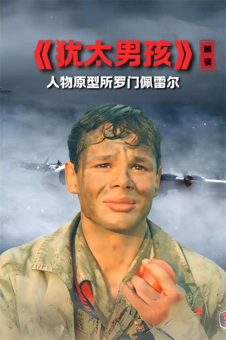 《犹太男孩》 解读 人物原型所罗门佩雷尔(2024)海报