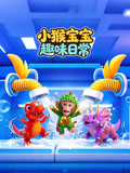 小猴宝宝趣味日常(2026)海报
