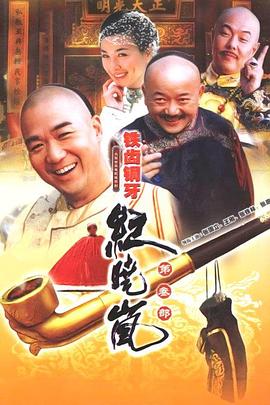 鐵齒銅牙紀曉嵐3(2004)海報