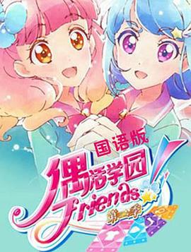 偶活学园 Friends!第二季(2018)海报