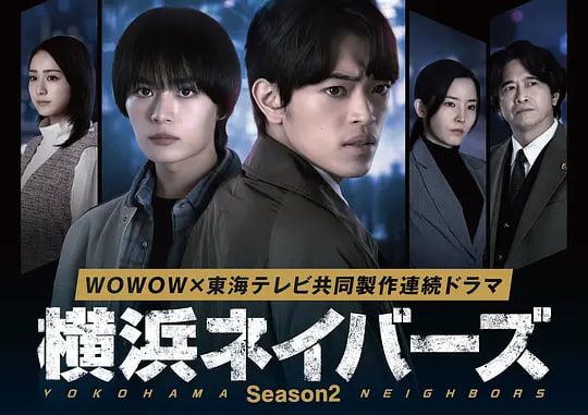 横滨邻居 第2季(2026)海报