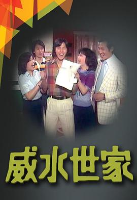 威水世家粵語海報
