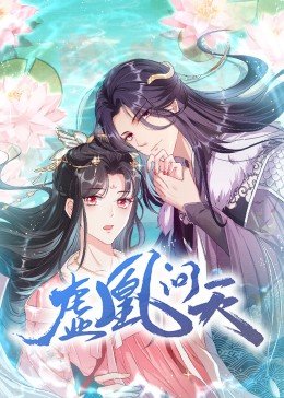 虛凰問天·動態漫畫(2022)海報