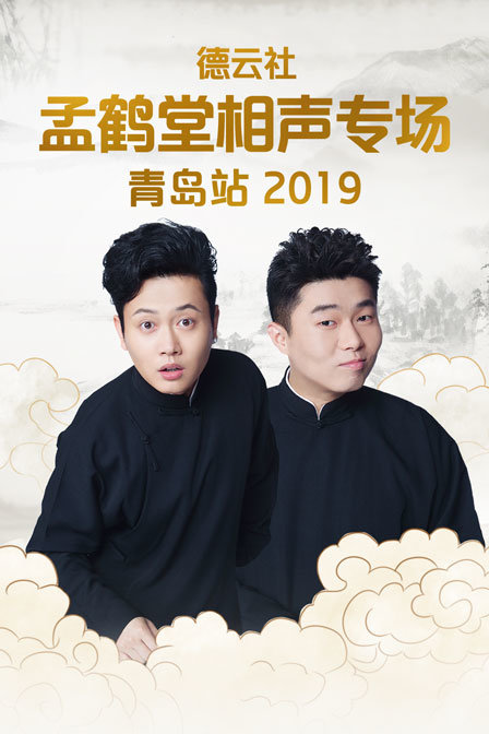 德雲社孟鶴堂相聲專場青島站2019(2019)海報