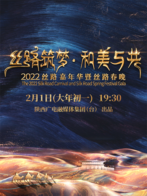 丝路筑梦 和美与共2022丝路嘉年华暨丝路春晚(2022)海报