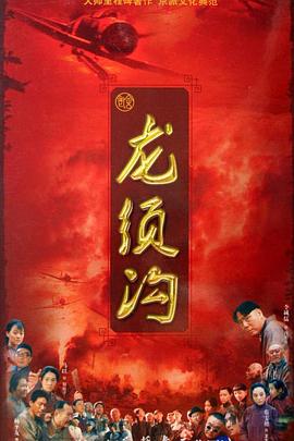 龍鬚溝(2009)海報