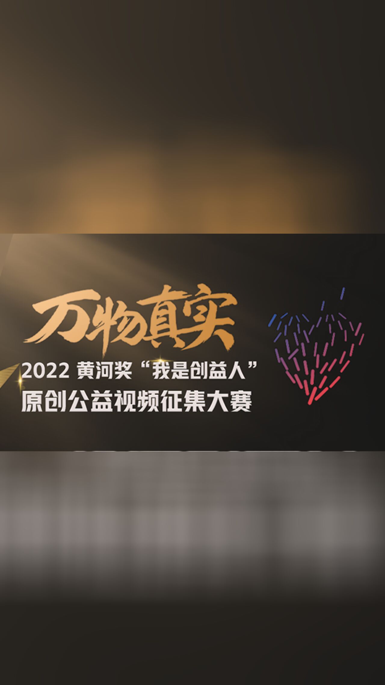 萬物真實·我是創益人獲獎影片大賞海報