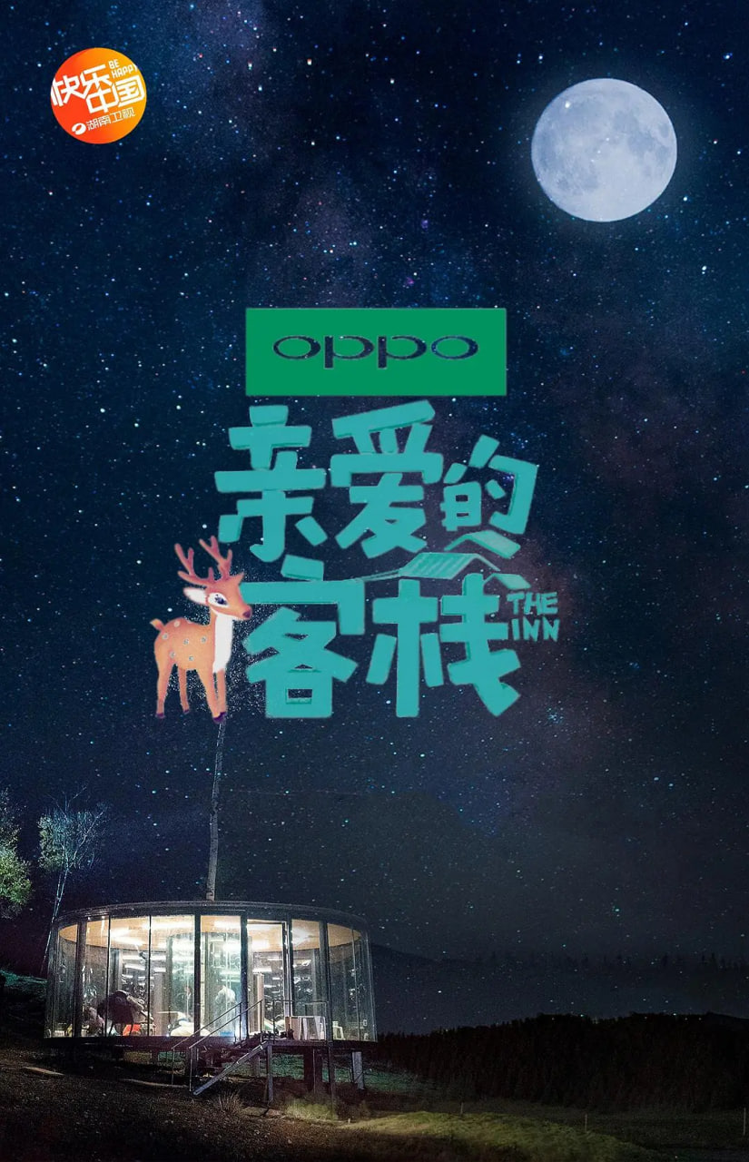 亲爱的·客栈 第二季(2017)海报
