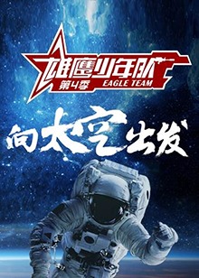雄鷹少年隊第四季(2019)海報
