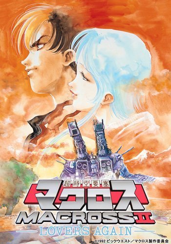 超時空要塞II 再愛一次OVA(1992)海報