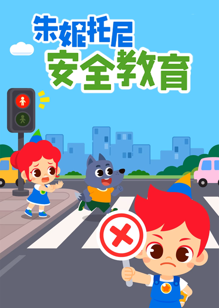 朱妮托尼安全教育(2023)海报