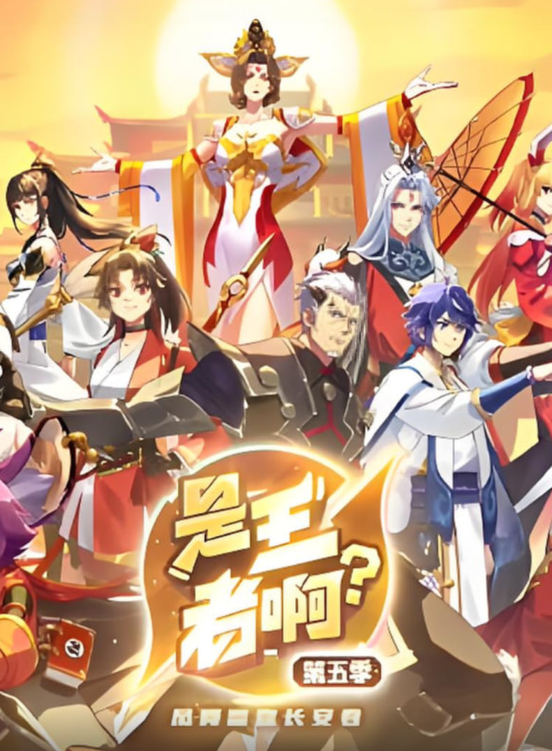 是王者啊?第五季(2022)海报