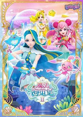 巴啦啦小魔仙之魔法海螢堡第一季(2018)海報