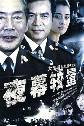 夜幕较量(2003)海报