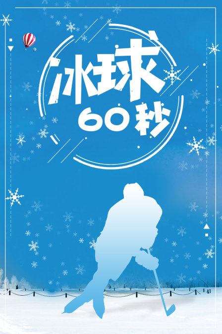 冰球60秒(2018)海报