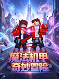 魔法机甲奇妙冒险(2026)海报