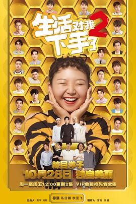 生活對我下手了2(2018)海報