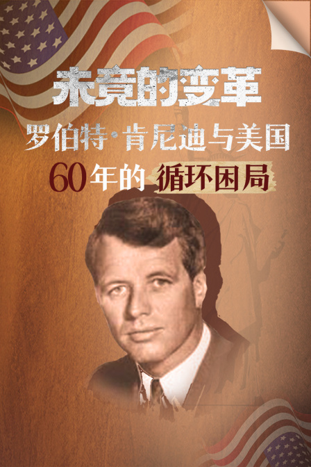 未竟的變革:羅伯特·肯尼迪與美國60年的迴圈困局(2026)海報