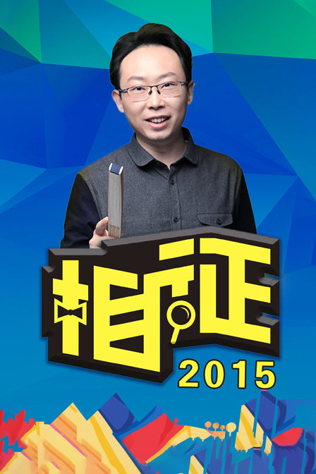 相徵2015(2015)海報