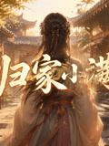 歸家小滿(2026)海報