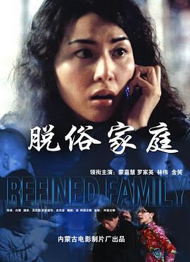 脫俗家庭(2004)海報