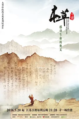 本草中國第一季(2016)海報