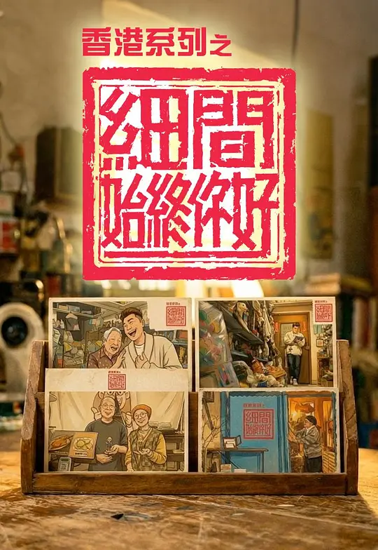 香港系列之细间始终你好(2026)海报