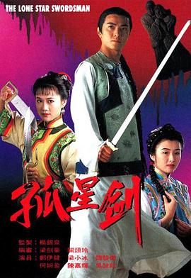 孤星劍國語(1994)海報