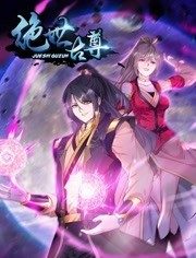 动态漫画·绝世古尊第二季(2022)海报