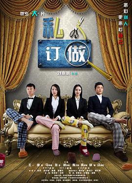 私人订做(2013)海报
