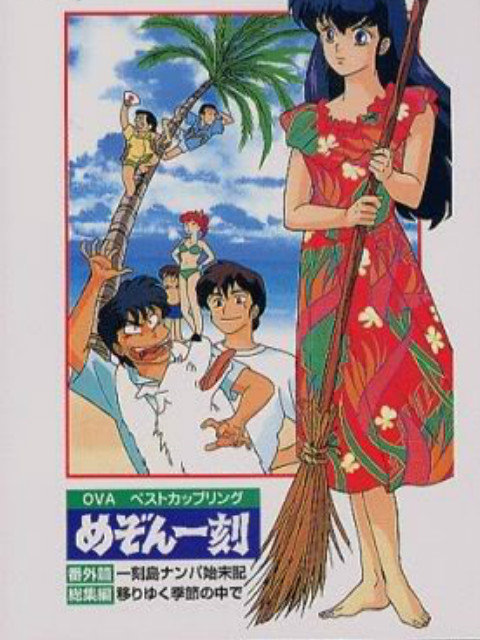 相聚一刻番外篇 一刻岛飘流记(1991)海报