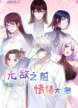 无敌之前情债太多第二季·动态漫画(2023)海报