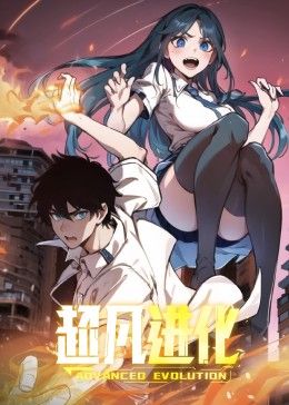 超凡进化 动态漫画(2024)海报