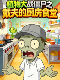 植物大戰殭屍之戴夫的廚房食堂(2026)海報