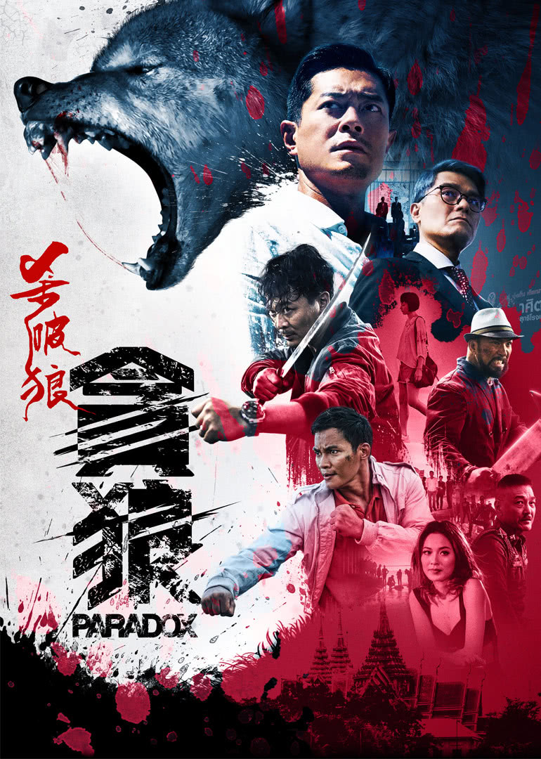 杀破狼·贪狼(粤语版)(2017)海报