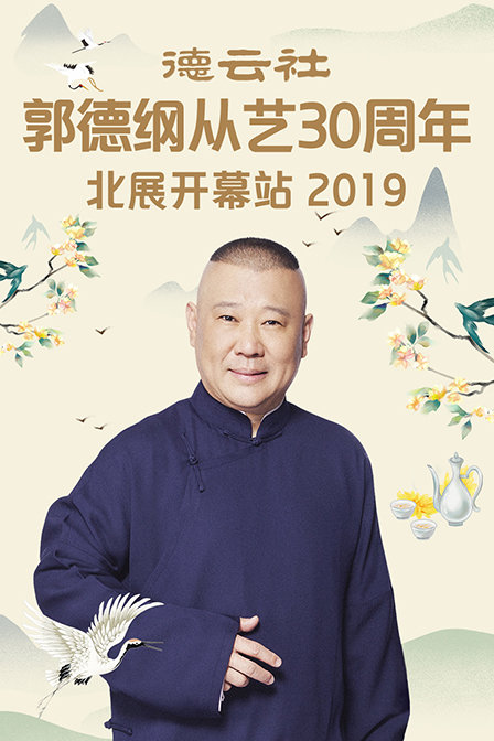 德雲社郭德綱從藝30週年北展開幕站2019(2019)海報
