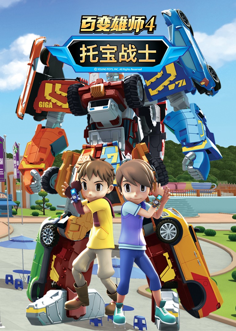 百变雄师4:托宝战士(2022)海报