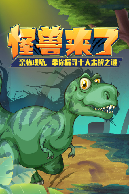 怪獸來了!親臨現場,帶你探尋十大未解之謎(2020)海報
