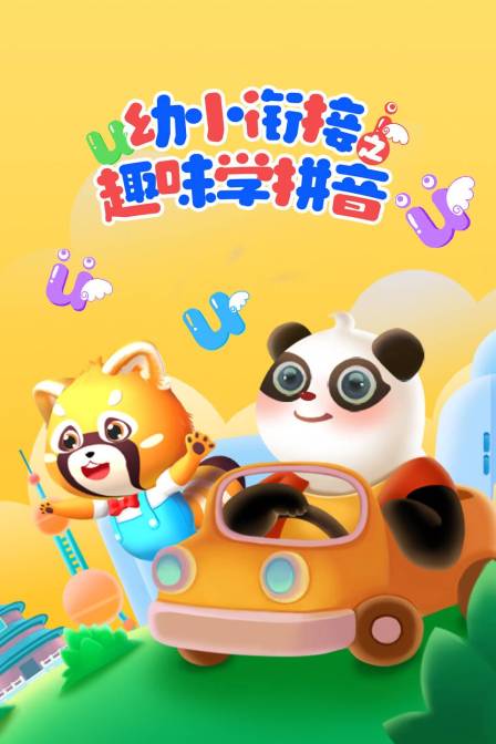 幼小衔接之趣味学拼音(2026)海报