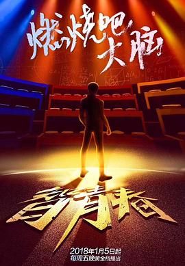 最強大腦之燃燒吧大腦 第一季(2014)海報