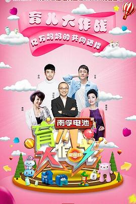 育兒大作戰(2017)海報