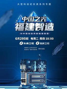 中國之光福建智造(2021)海報