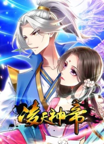 凌天神帝 動態漫畫(2022)海報