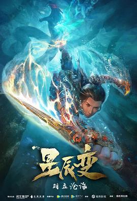 星辰變 第二季(2018)海報
