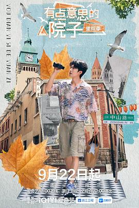 有点意思的院子里院季(2025)海报