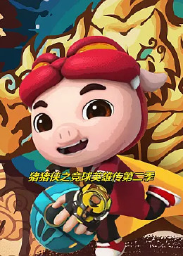 豬豬俠之競球英雄傳第二季(2019)海報