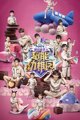 超能幼稚園(2018)海報