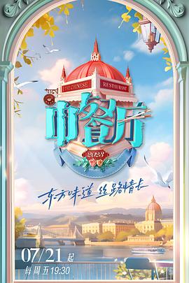 中餐厅 第七季(2017)海报