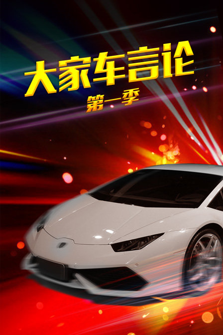 大家車言論第一季(2018)海報