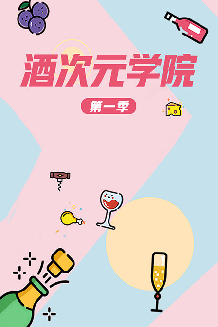 酒次元學院第一季(2020)海報